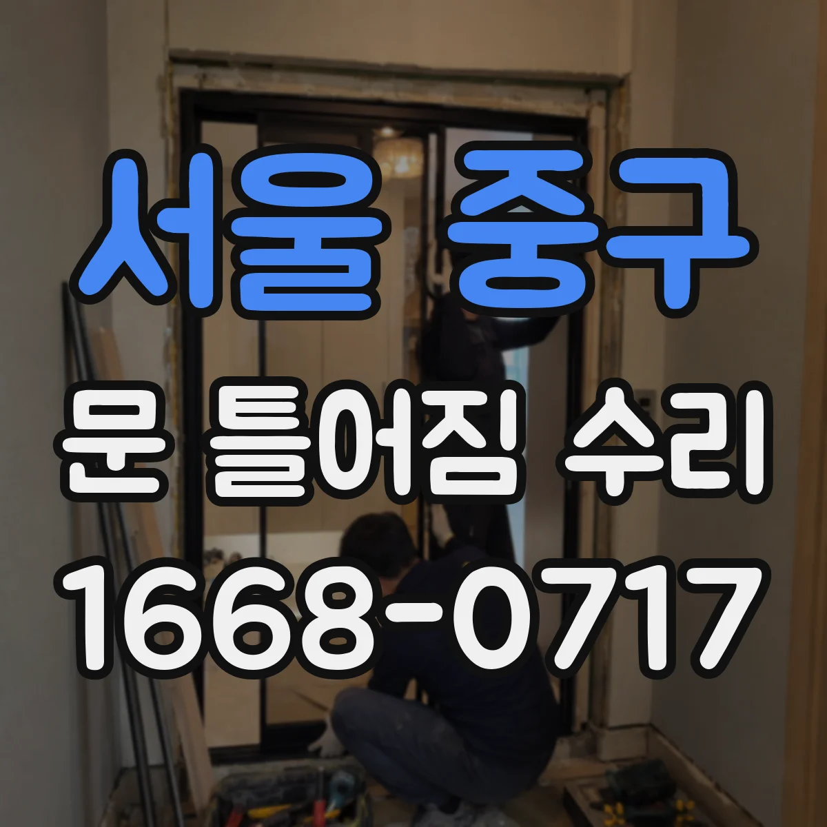 서울 중구 문 틀어짐 수리 문이 걸리는 증상 경첩 높낮이 조절