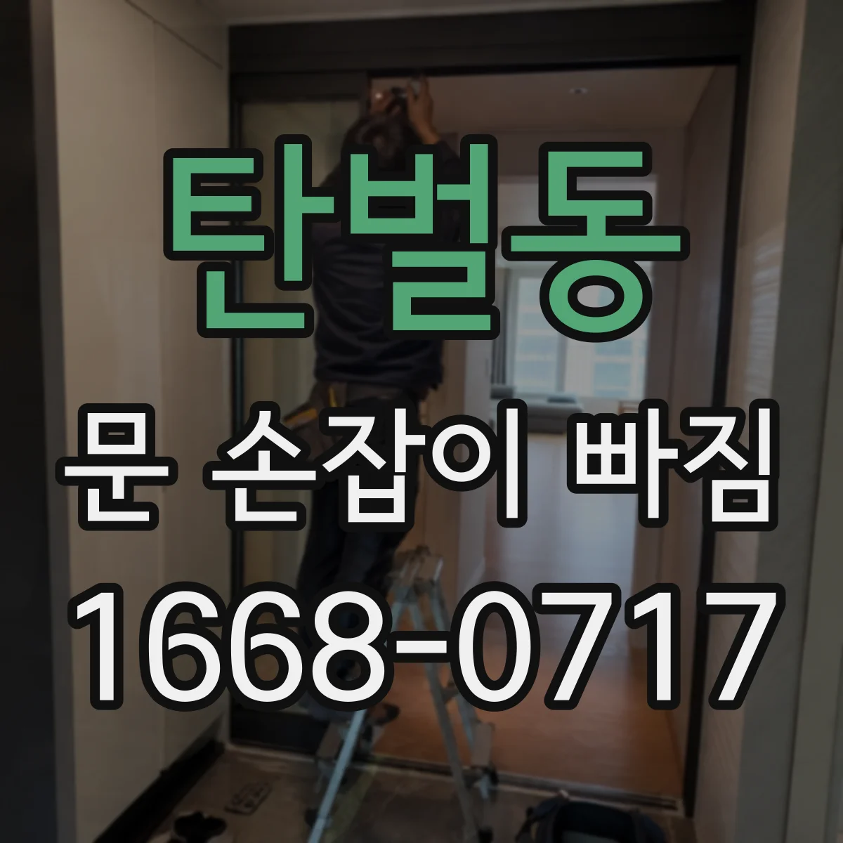 탄벌동 문 손잡이 빠짐