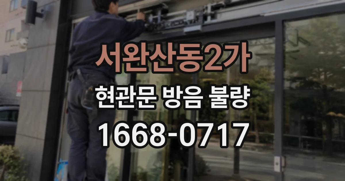 서완산동2가 현관문 방음 불량