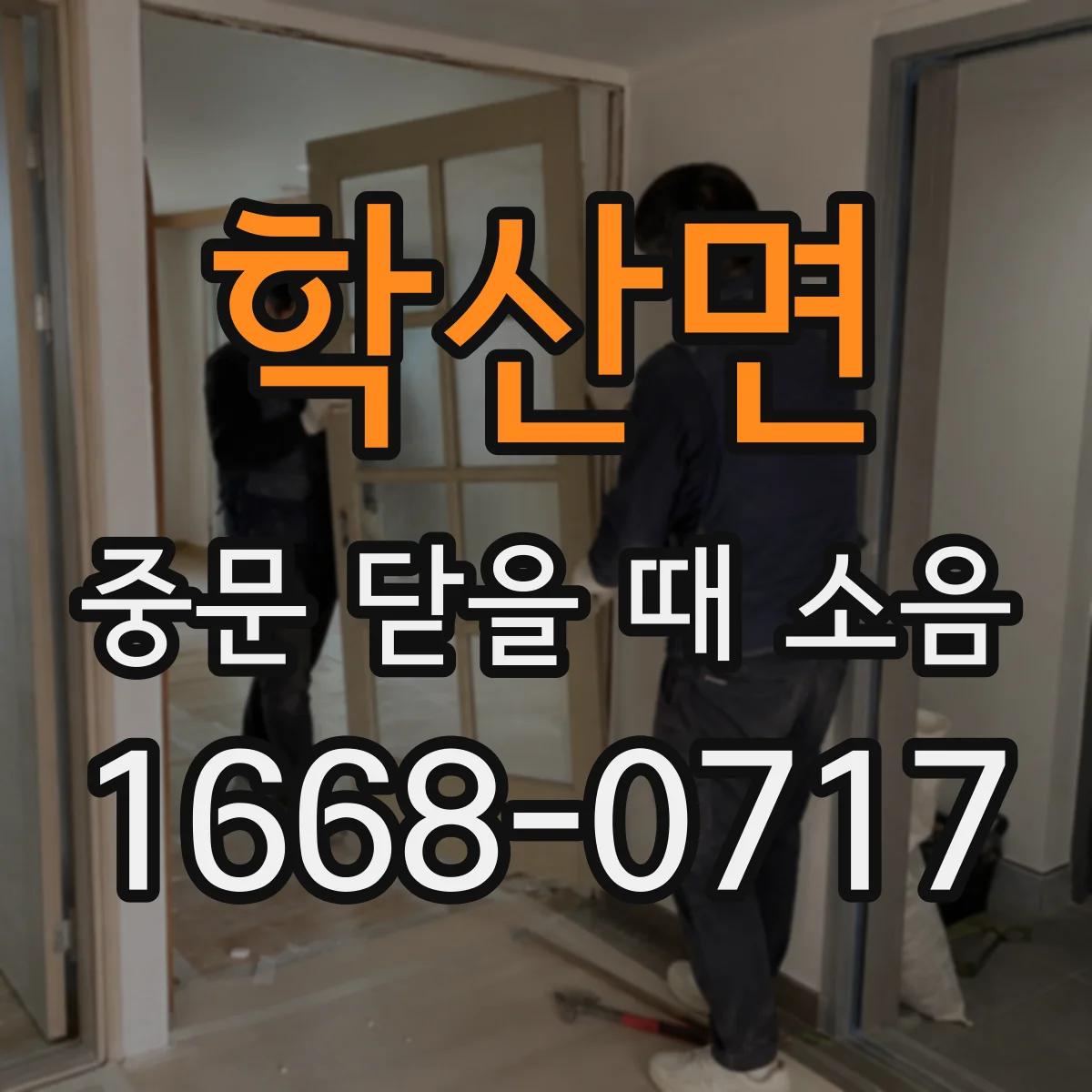 학산면 중문 닫을 때 소음