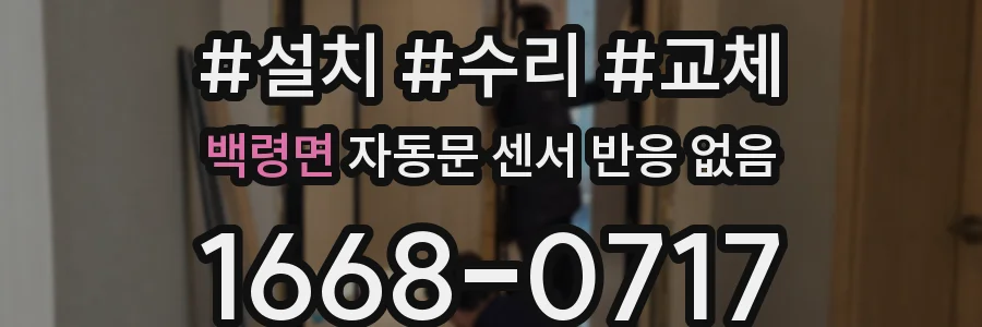 백령면 자동문 센서 반응 없음