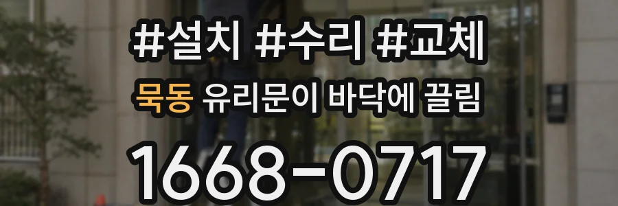묵동 유리문이 바닥에 끌림