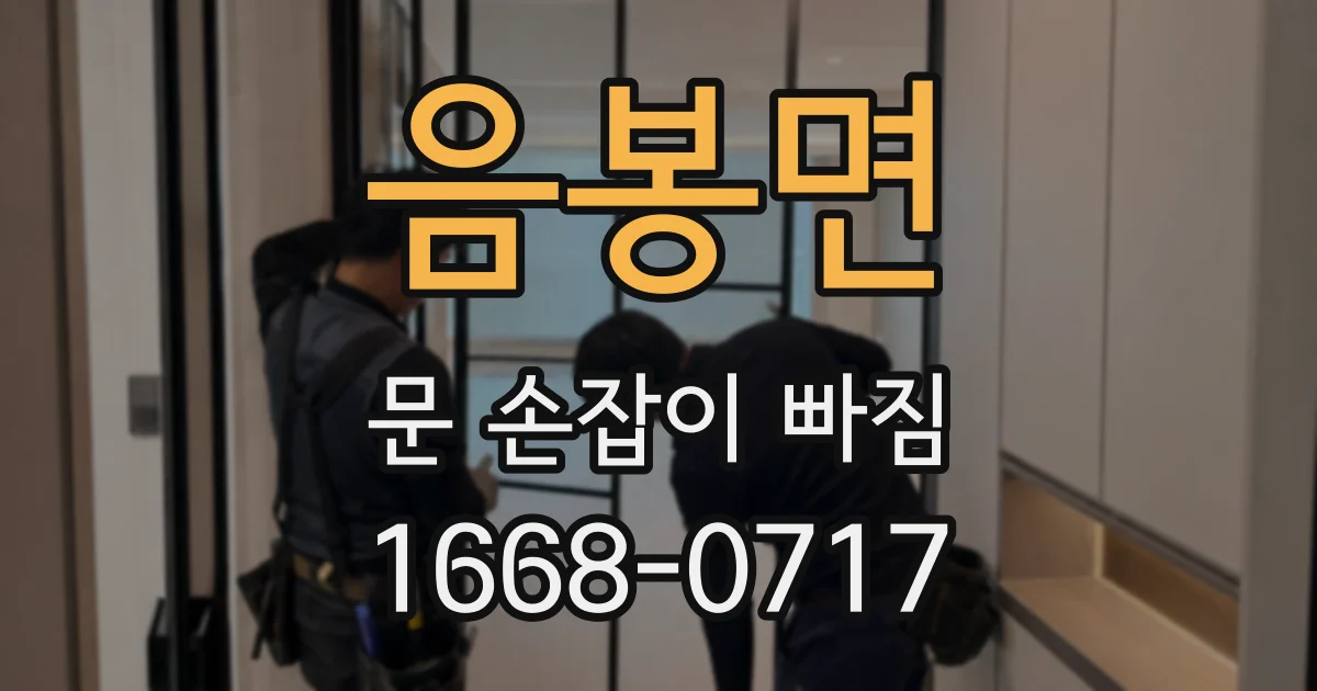 음봉면 문 손잡이 빠짐