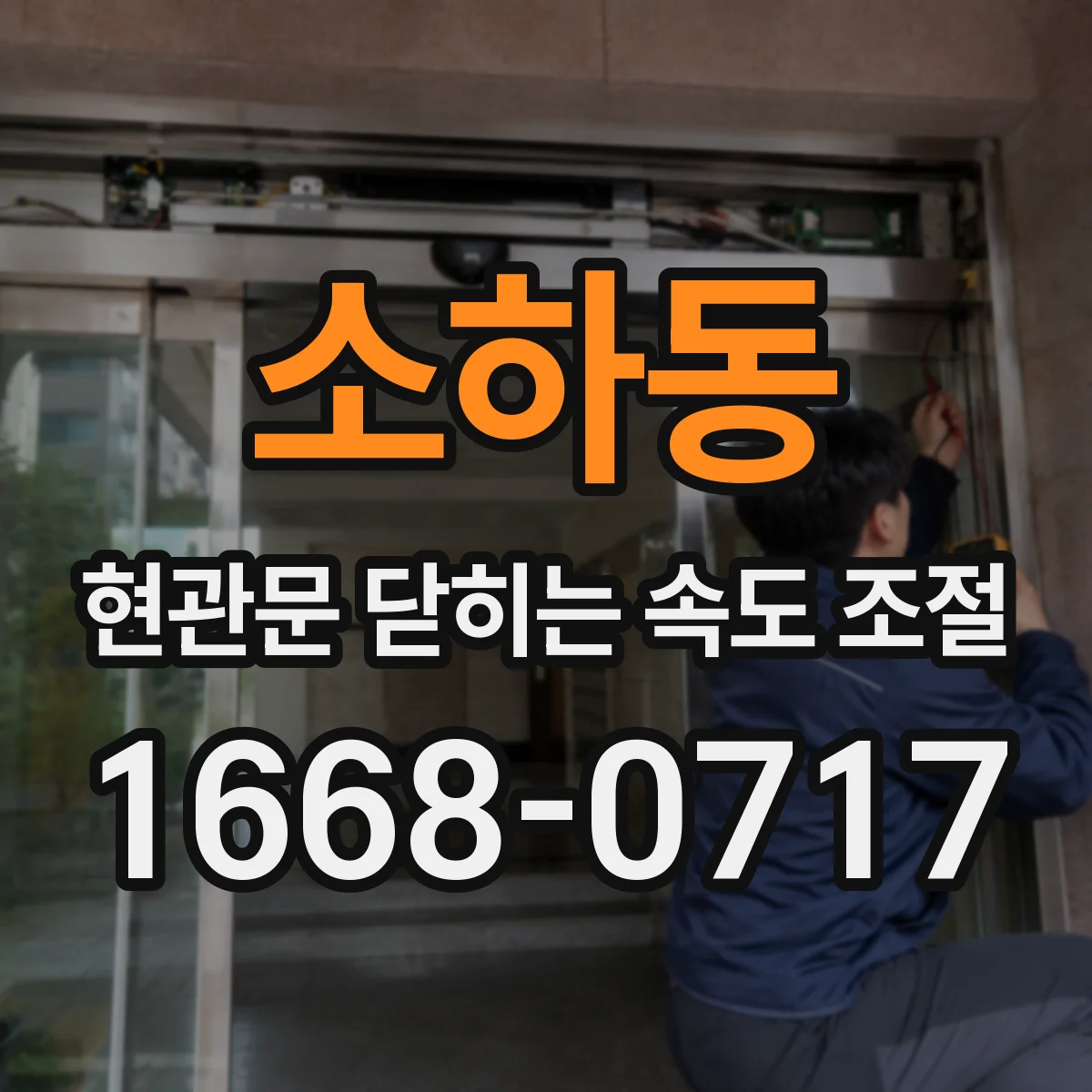 소하동 현관문 닫히는 속도 조절