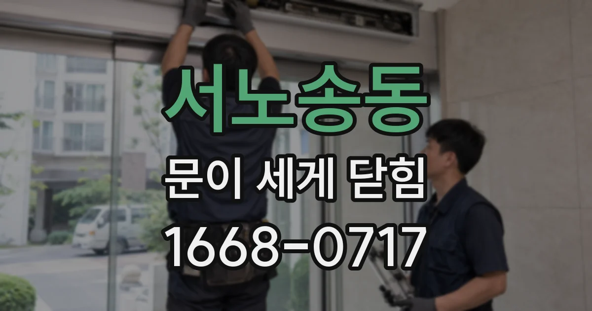 서노송동 문이 세게 닫힘