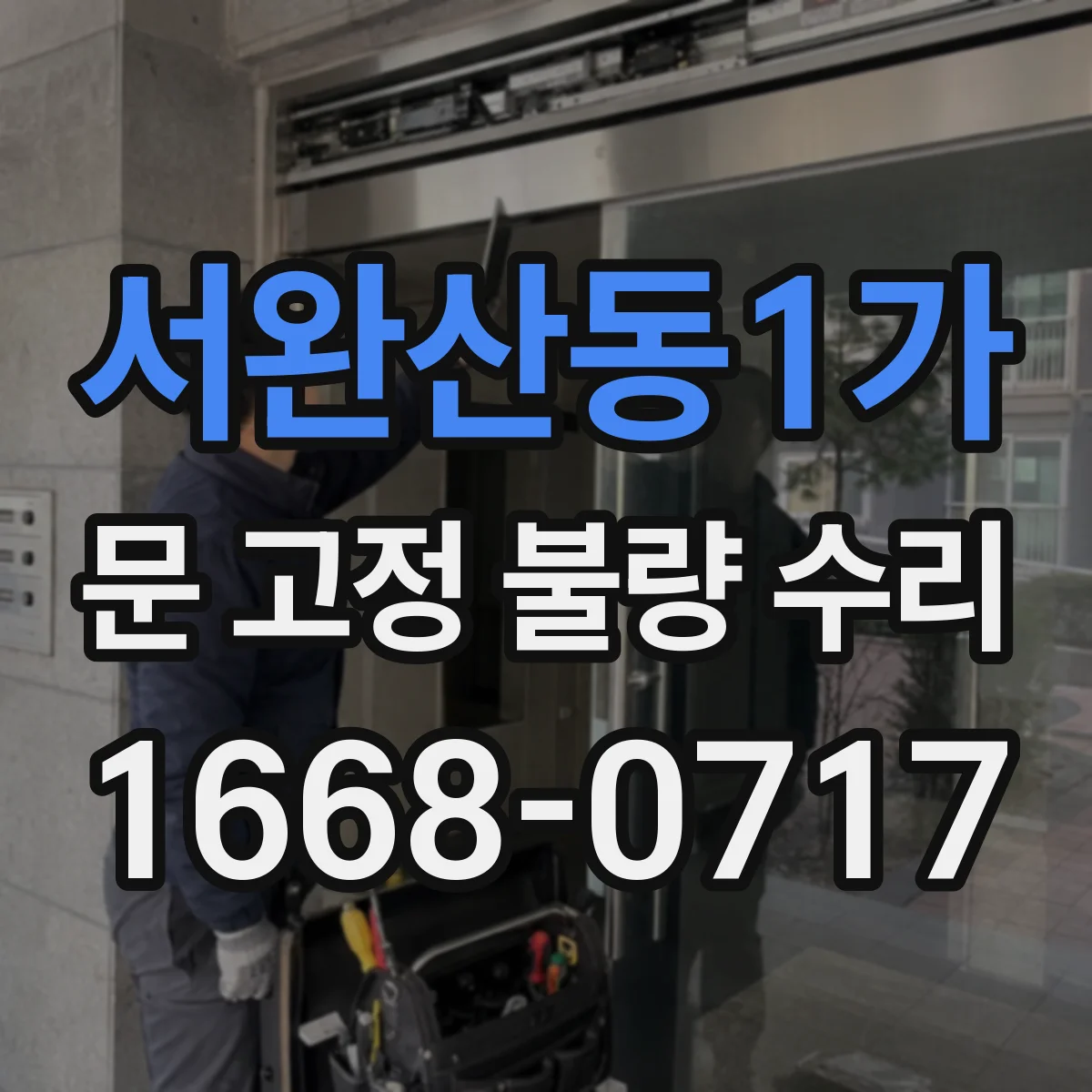 서완산동1가 문 고정 불량 수리