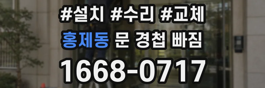 홍제동 문 경첩 빠짐