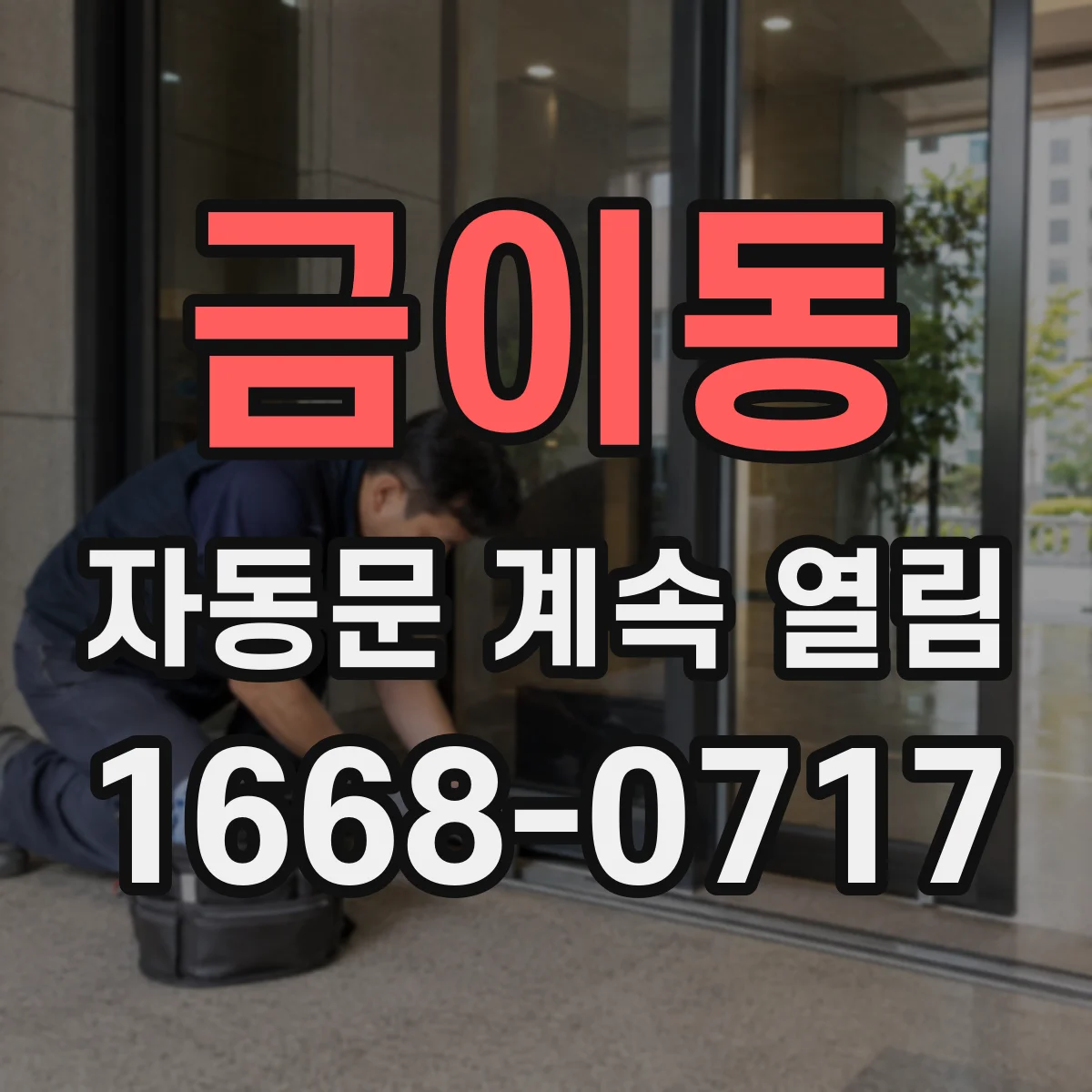금이동 자동문 계속 열림