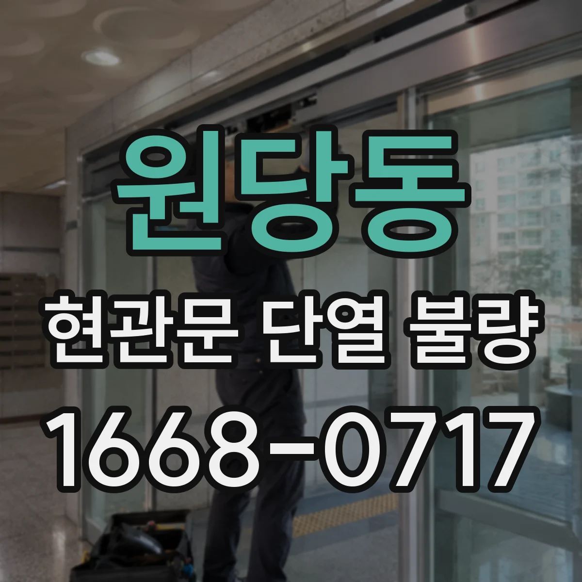 원당동 현관문 단열 불량