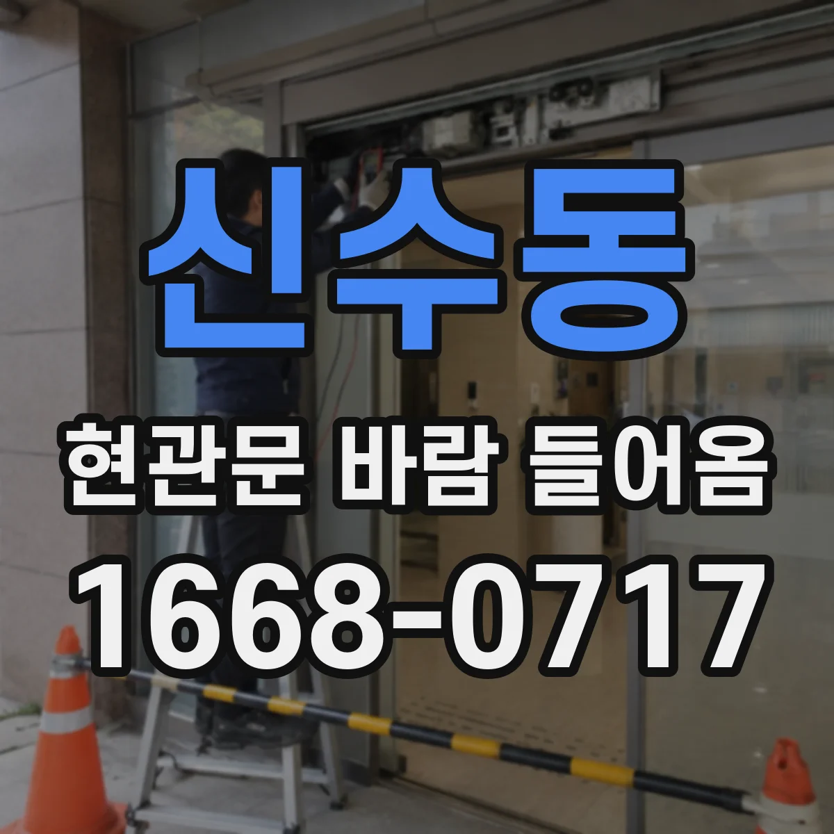 신수동 현관문 바람 들어옴