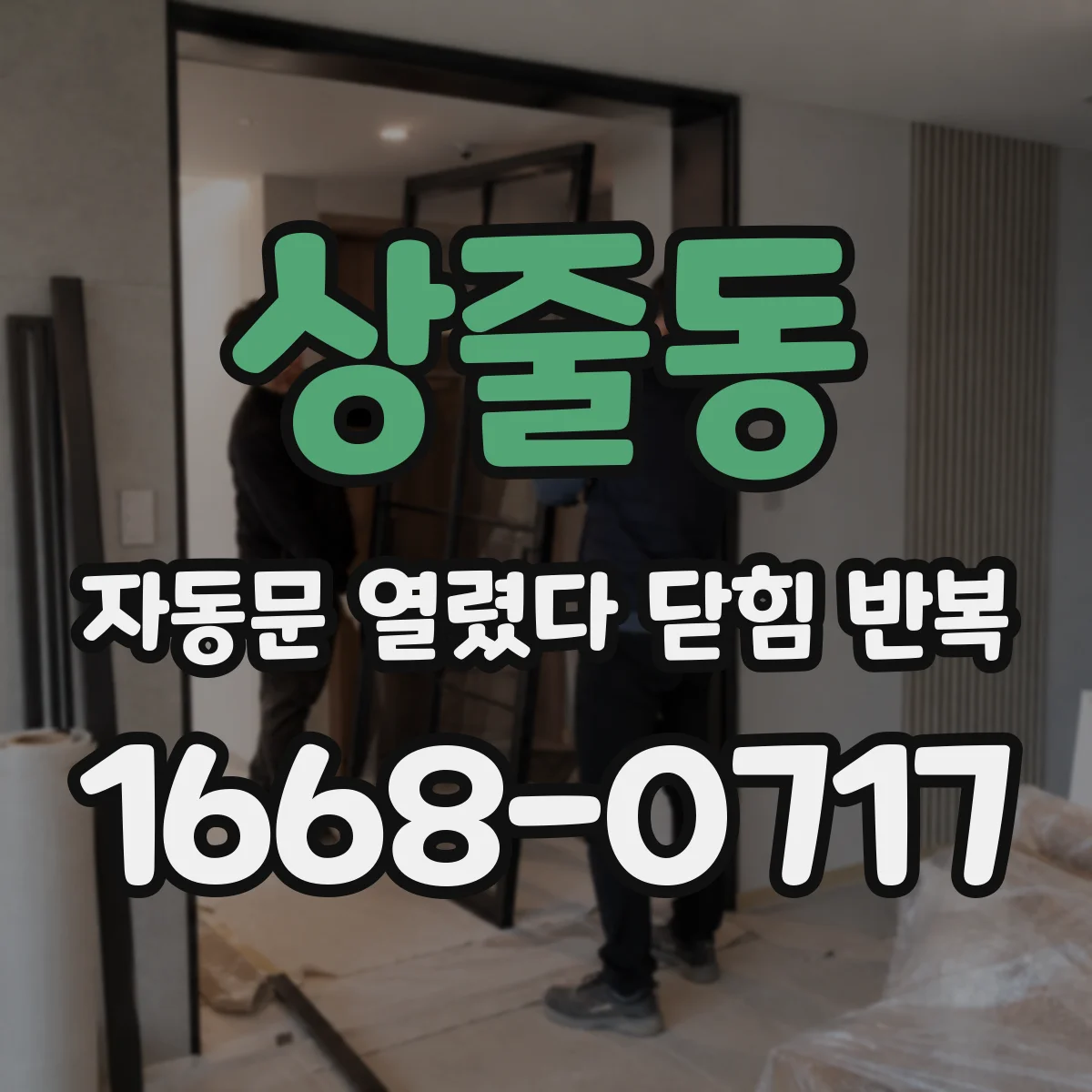 상줄동 자동문 열렸다 닫힘 반복