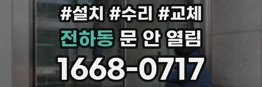 전하동 문 안 열림
