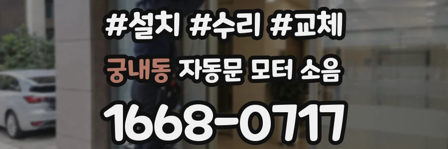 궁내동 자동문 모터 소음