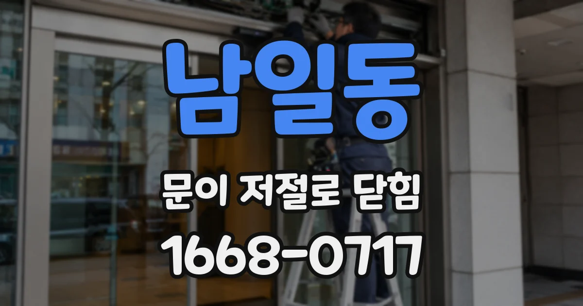 남일동 문이 저절로 닫힘