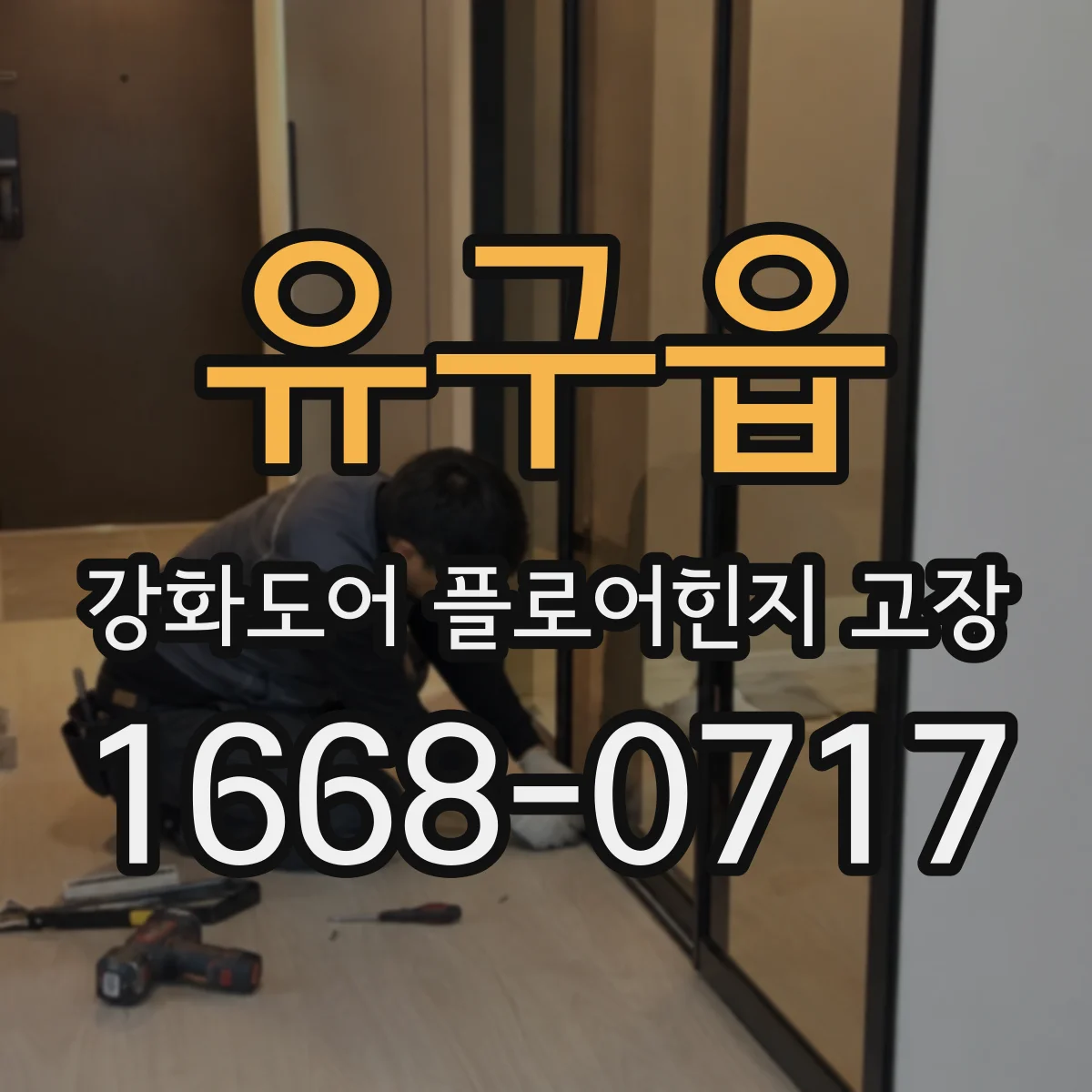 유구읍 강화도어 플로어힌지 고장