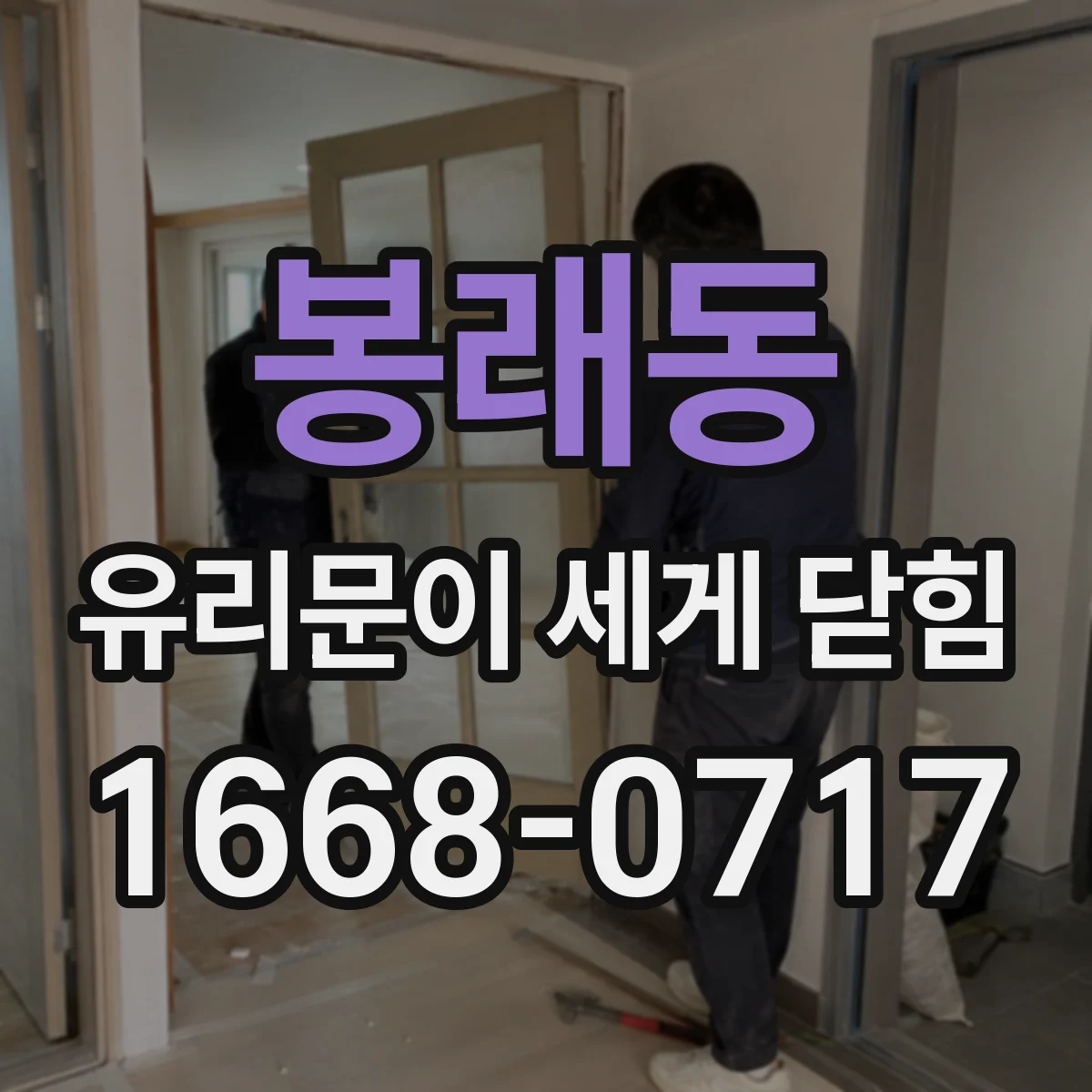 봉래동 유리문이 세게 닫힘
