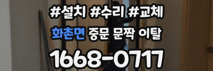 화촌면 중문 문짝 이탈