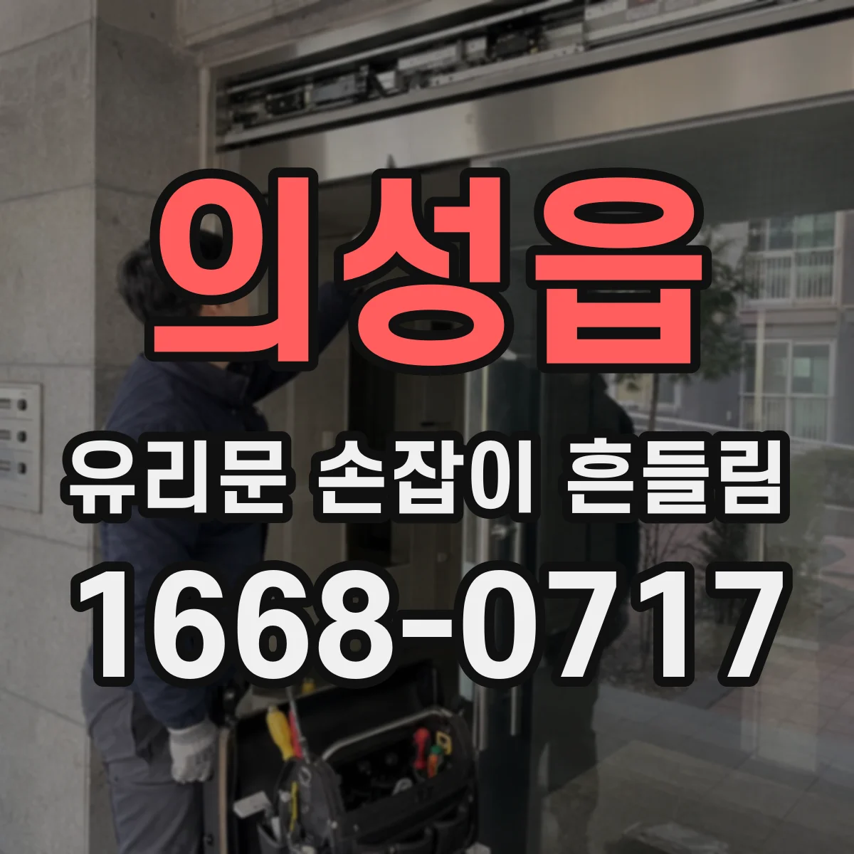 의성읍 유리문 손잡이 흔들림