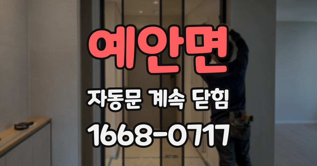 예안면 자동문 계속 닫힘