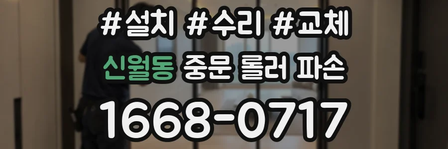 신월동 중문 롤러 파손