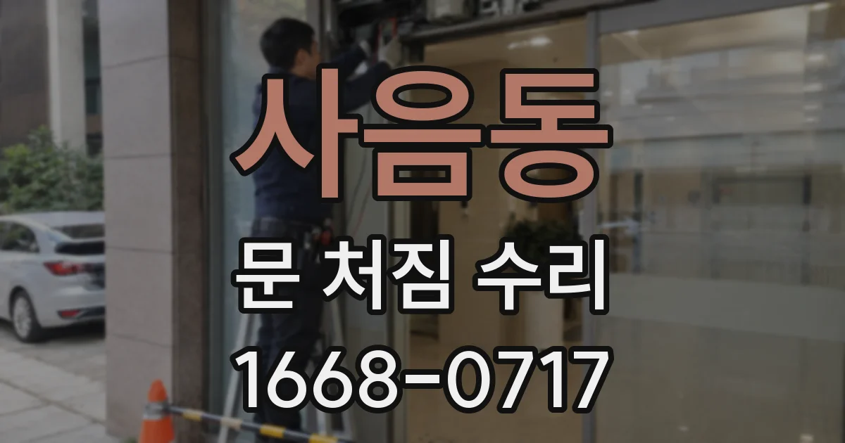 사음동 문 처짐 수리
