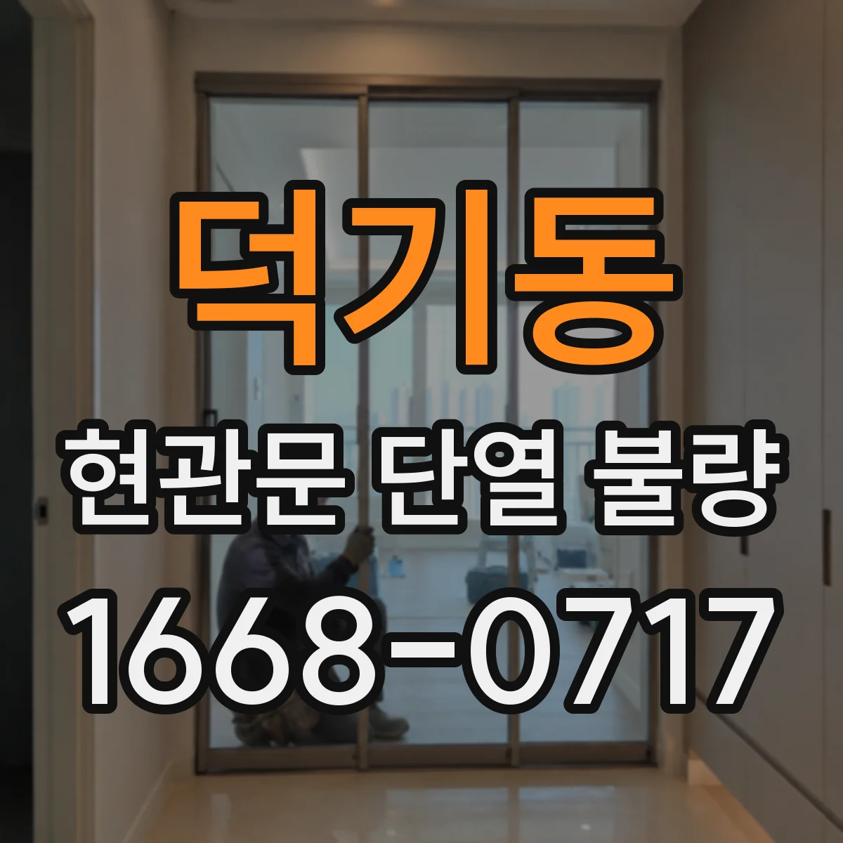 덕기동 현관문 단열 불량