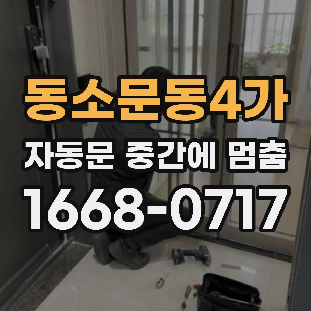 동소문동4가 자동문 중간에 멈춤