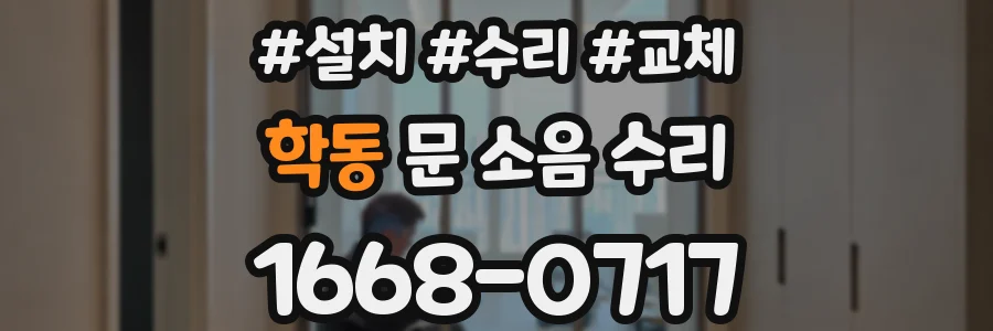 학동 문 소음 수리