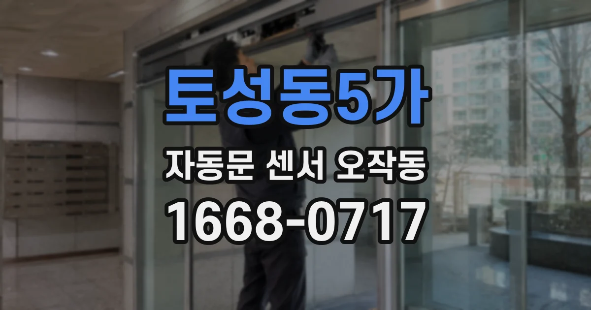토성동5가 자동문 센서 오작동