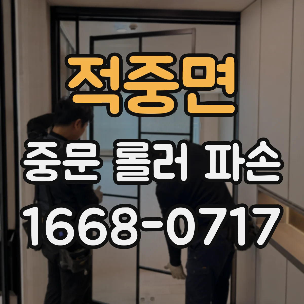적중면 중문 롤러 파손