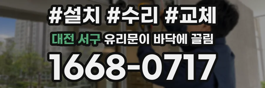 대전 서구 유리문이 바닥에 끌림