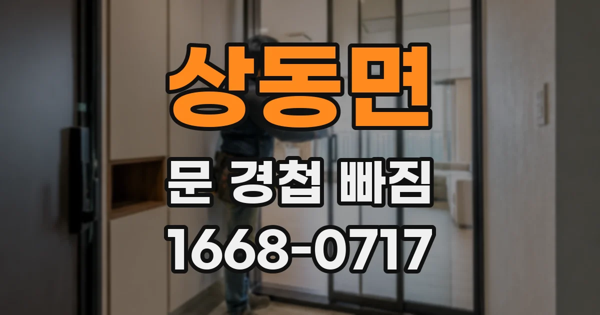상동면 문 경첩 빠짐