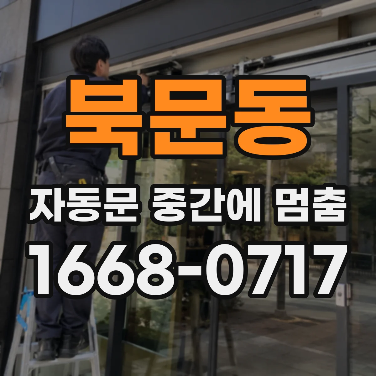 북문동 자동문 중간에 멈춤