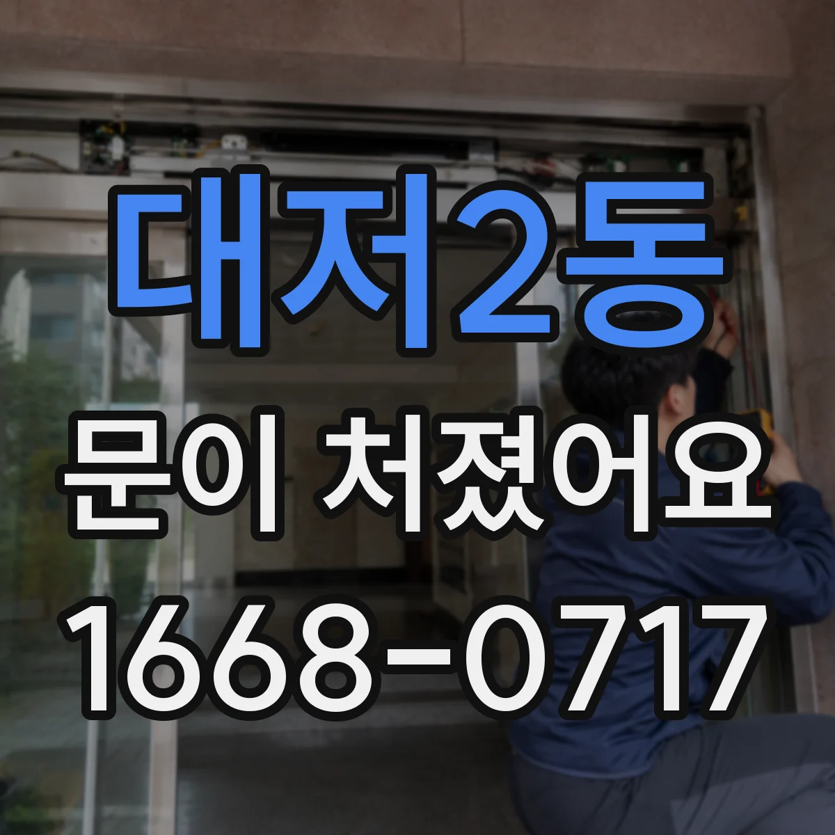 대저2동 문이 처졌어요