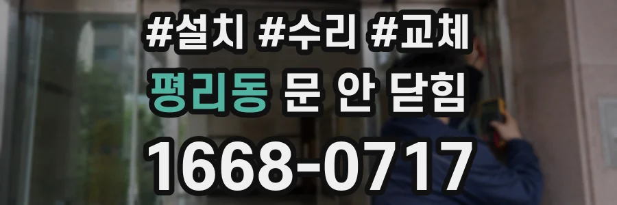 평리동 문 안 닫힘