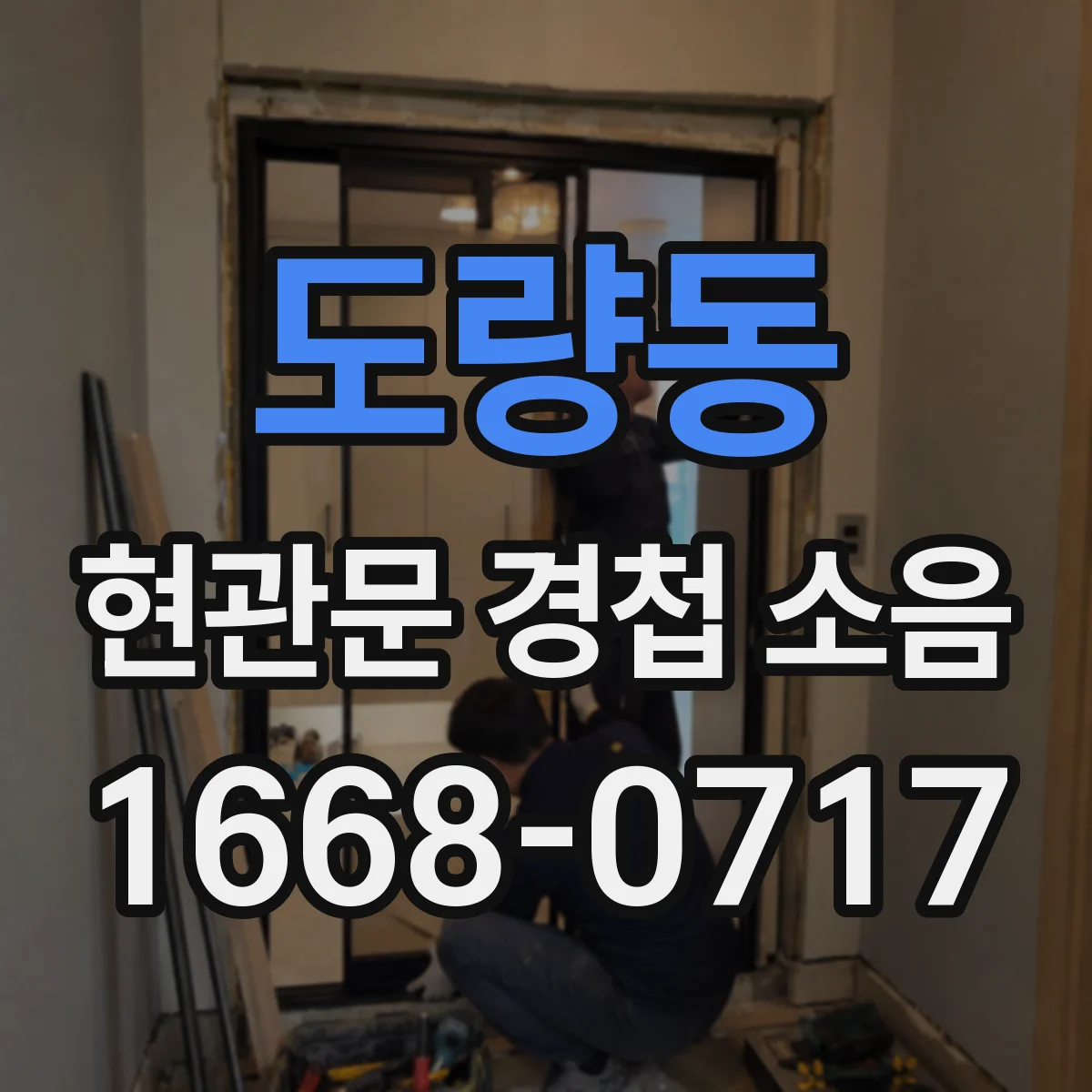 도량동 현관문 경첩 소음