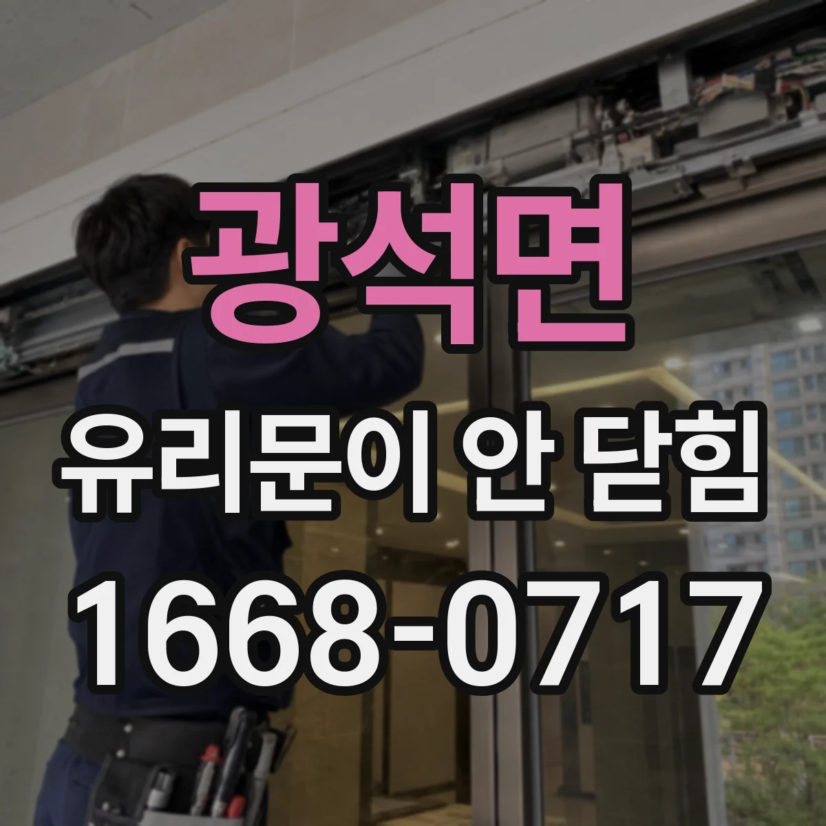 광석면 유리문이 안 닫힘