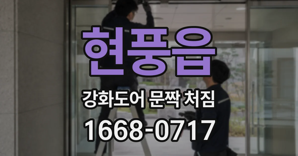 현풍읍 강화도어 문짝 처짐
