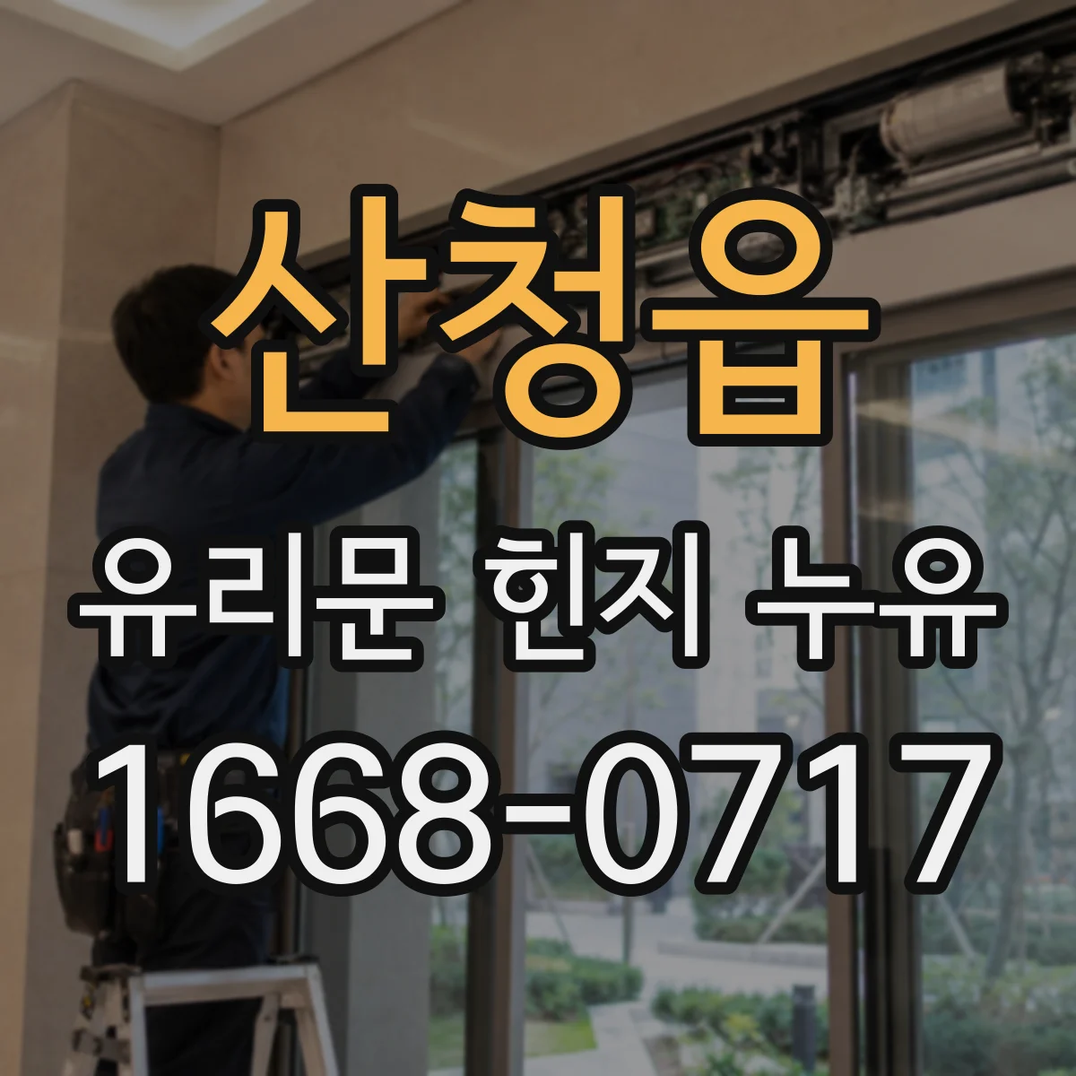 산청읍 유리문 힌지 누유