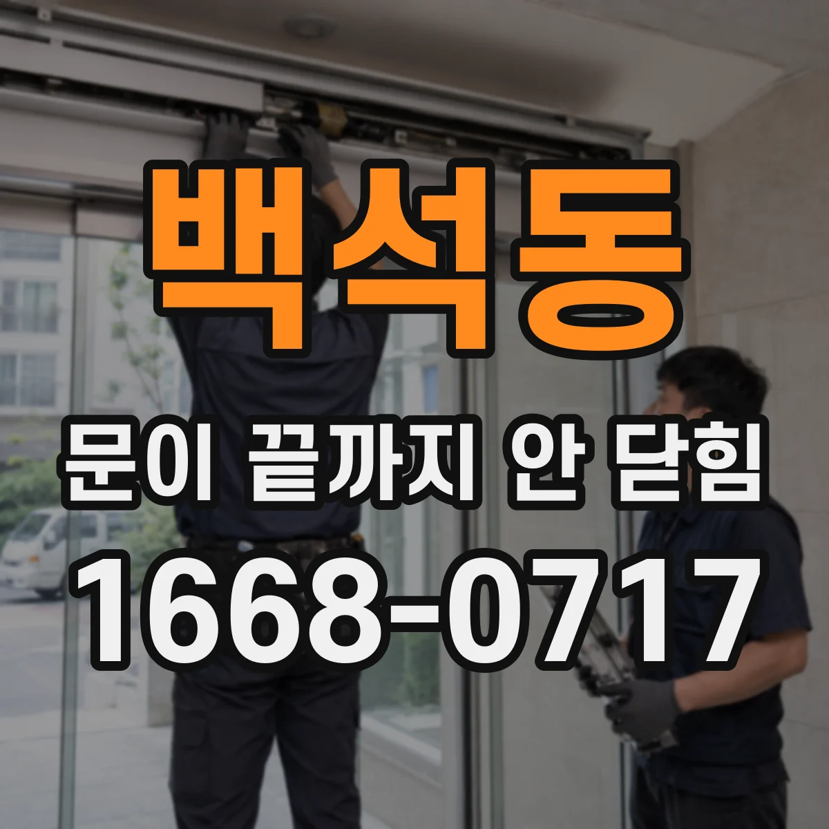 백석동 문이 끝까지 안 닫힘
