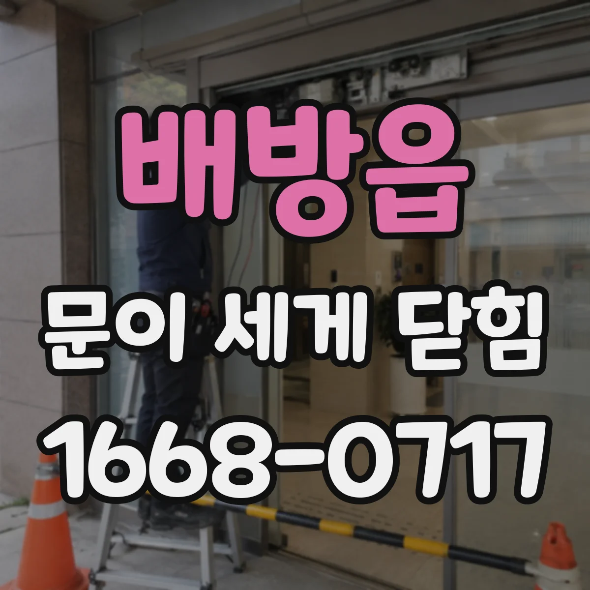 배방읍 문이 세게 닫힘