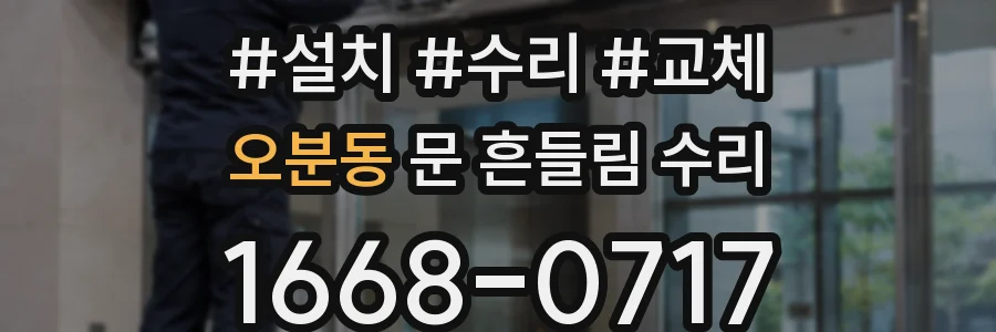 오분동 문 흔들림 수리