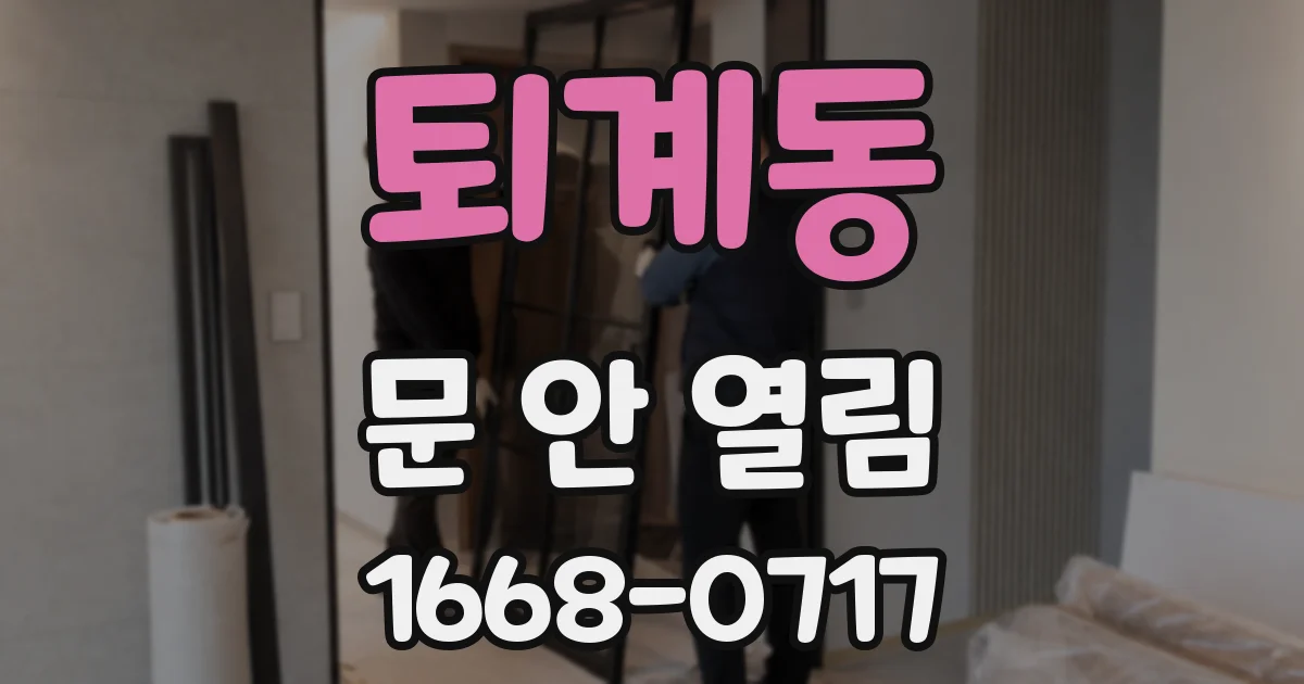 퇴계동 문 안 열림