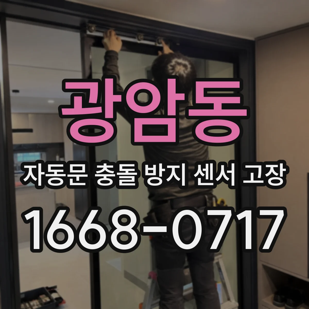 광암동 자동문 충돌 방지 센서 고장