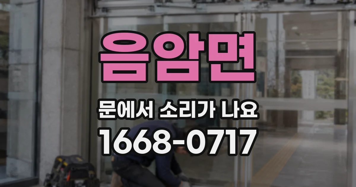 음암면 문에서 소리가 나요