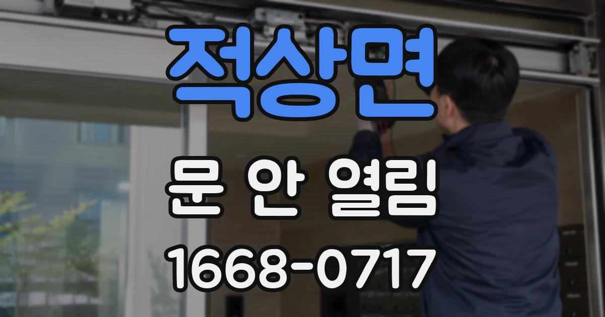 적상면 문 안 열림