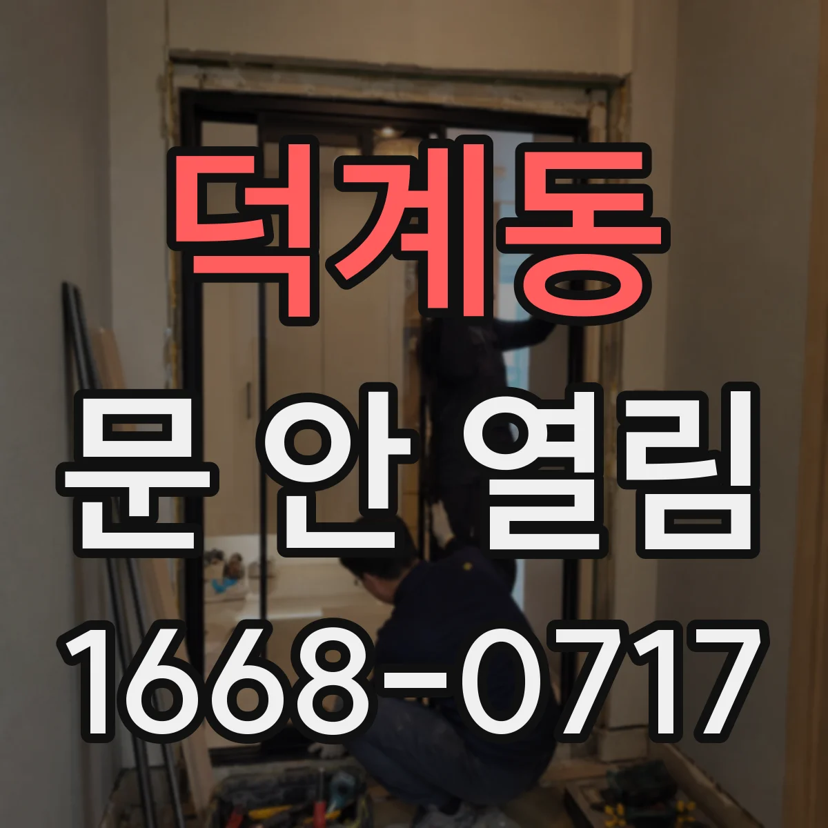 덕계동 문 안 열림