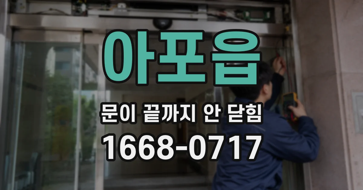 아포읍 문이 끝까지 안 닫힘