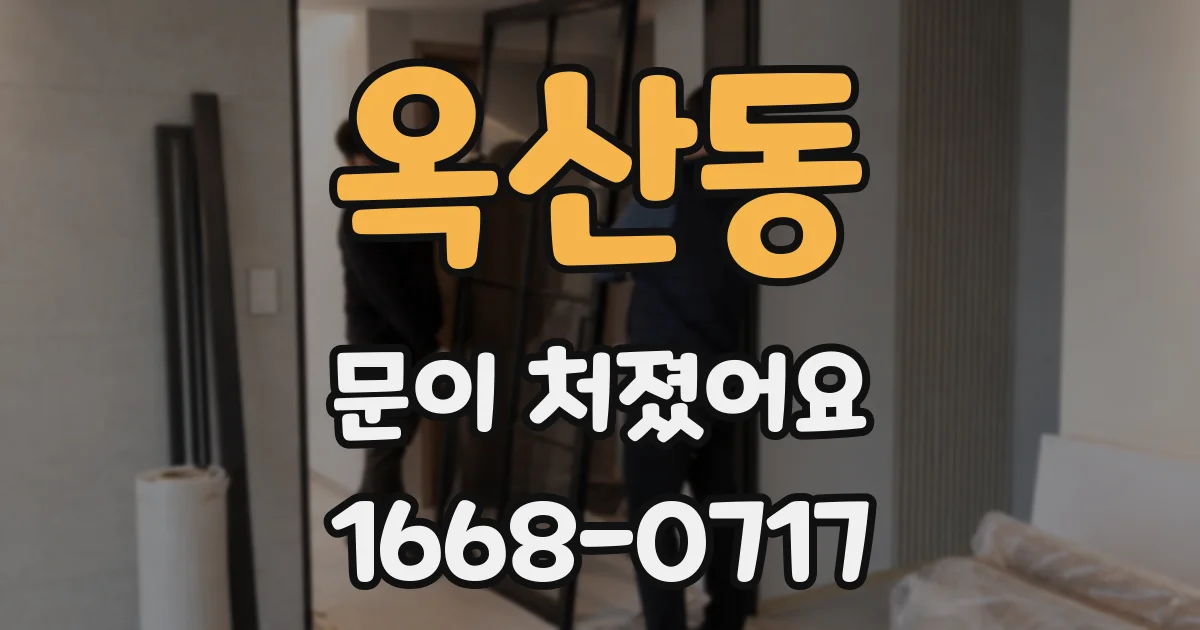 옥산동 문이 처졌어요