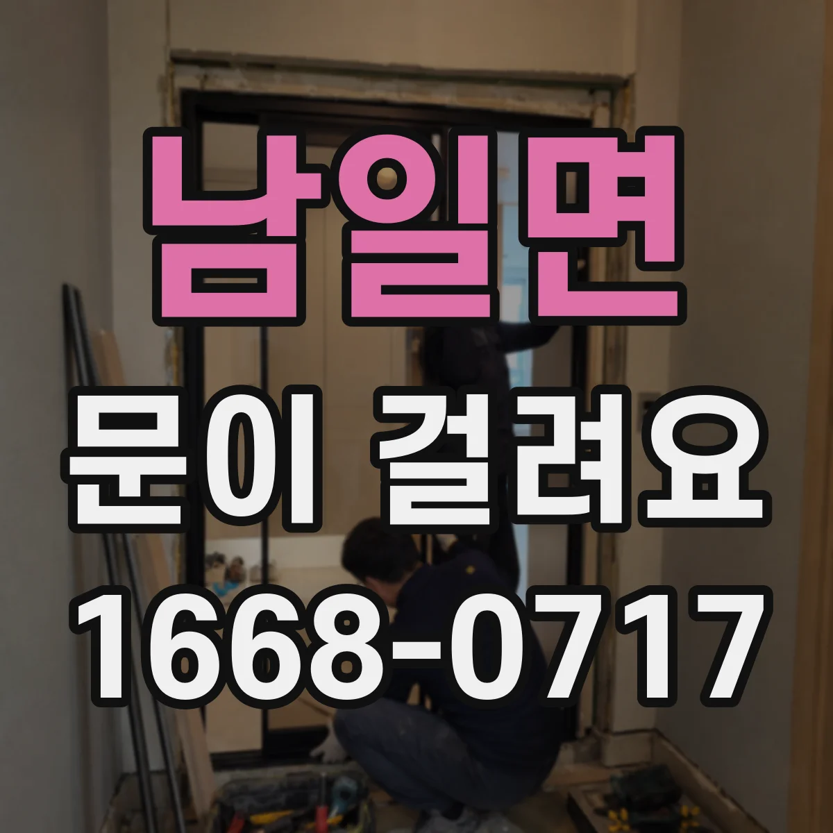 남일면 문이 걸려요